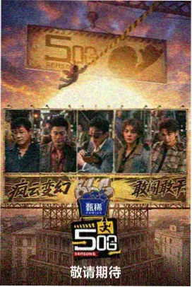 山海厨房 综艺海报